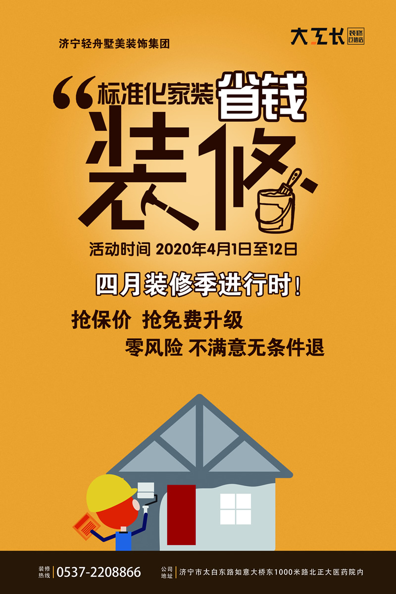 大工长标准化装修海报 -800.jpg