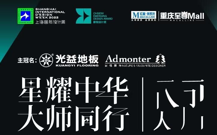 上海国际设计周――星耀中华 大师同行 | 墅美大宅总经理王伟
